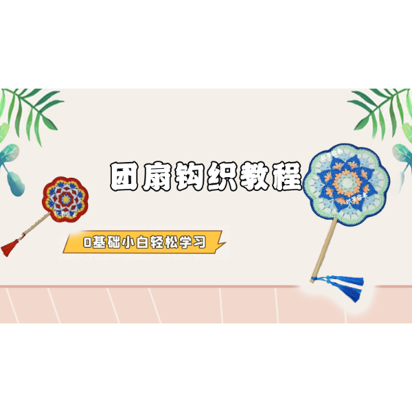 织等你来团扇钩织教程