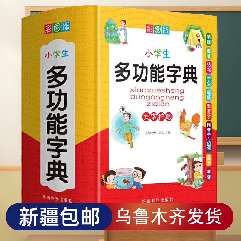 【新疆包邮发货】小学生多功能字典近义反义同义词组词造句彩图插画