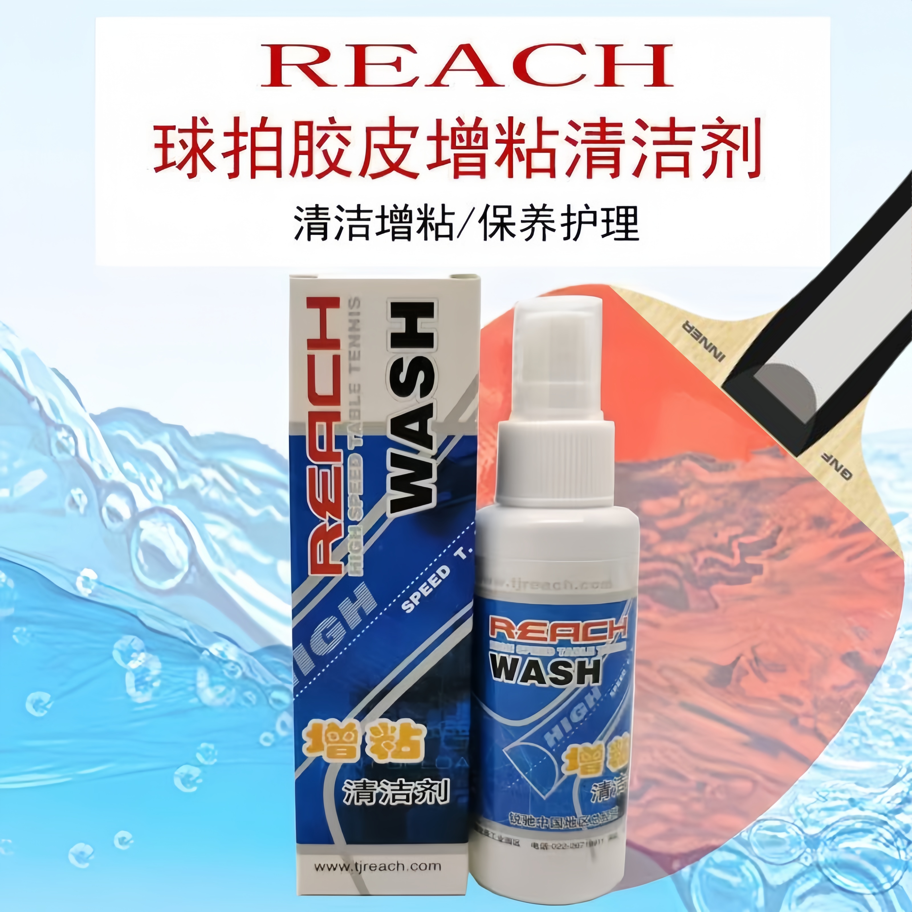 【送精致海绵擦】乒乓球套胶胶皮增粘清洁剂不伤胶皮增加乒乓球用品
