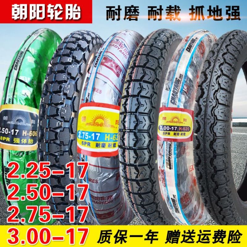 朝/阳轮胎2.25/2.50/2.75/3.00-17寸摩托车外胎225/250/275/300内