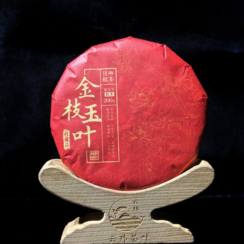 金枝玉叶2020年普洱茶晒红【红茶】200克