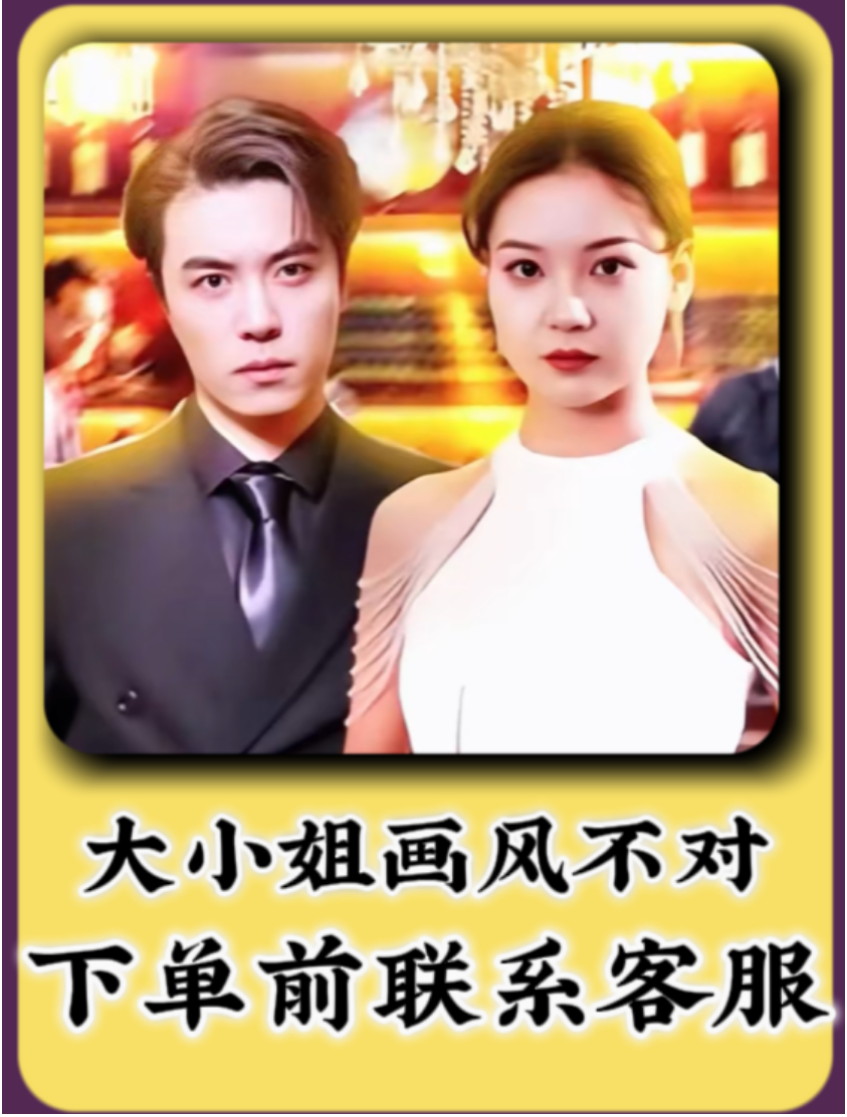 大小姐画风不对短剧完整版