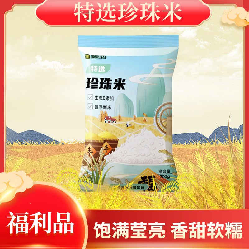 【福利品】特选珍珠米700g圆粒米梗米不抛光软糯香甜大米当季新米