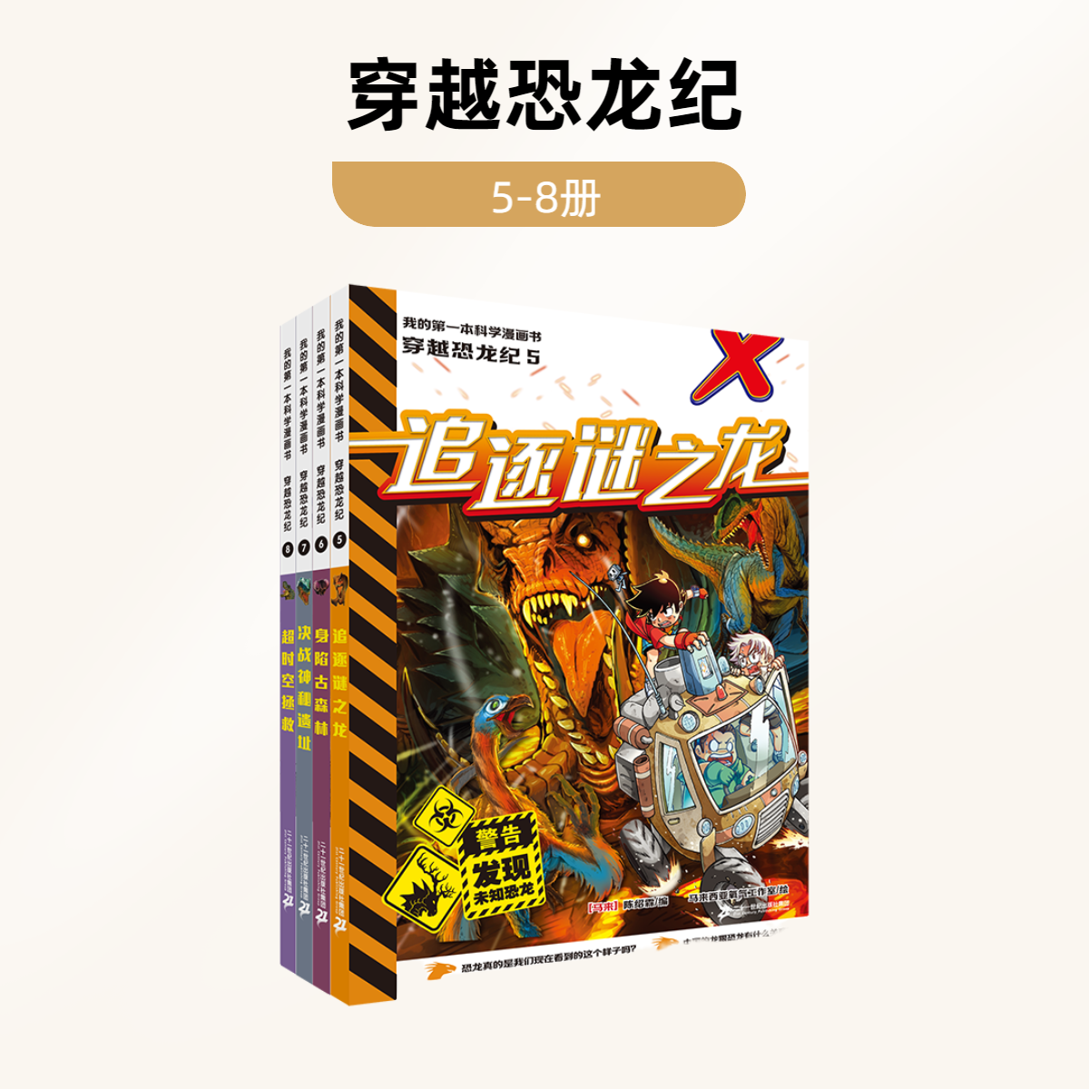 【21世纪】 穿越恐龙纪（5-8册）我的第一本科学漫画书科普漫画小学生