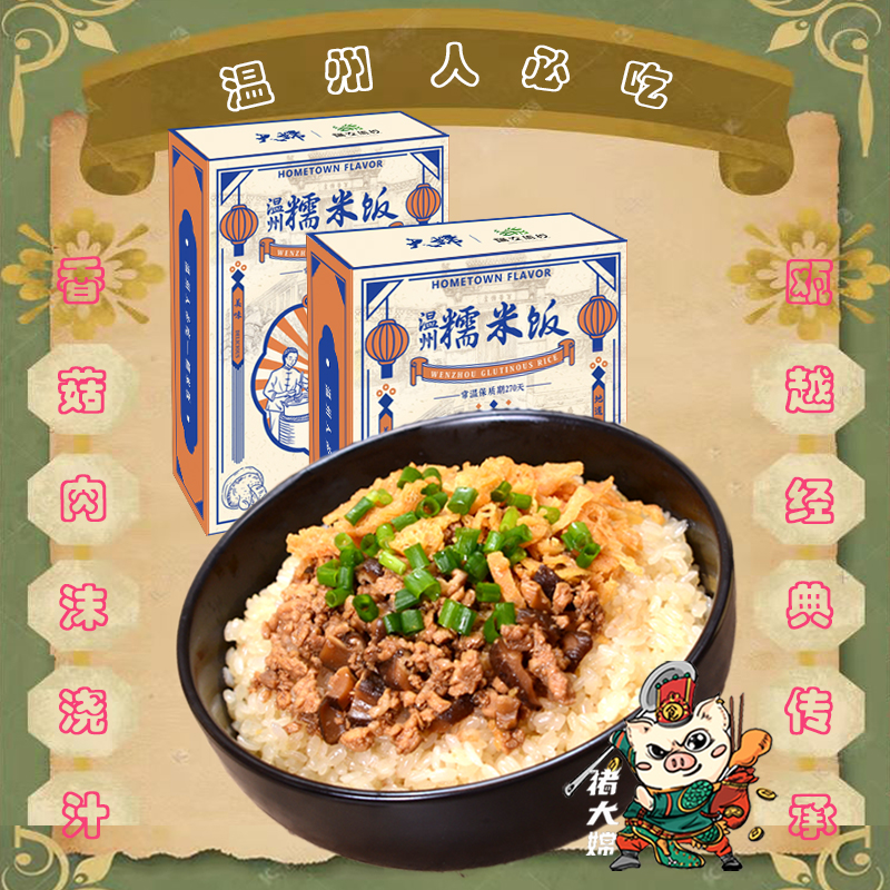 猪大嫦5盒温州糯米饭炊饭家庭纸盒装早餐食品