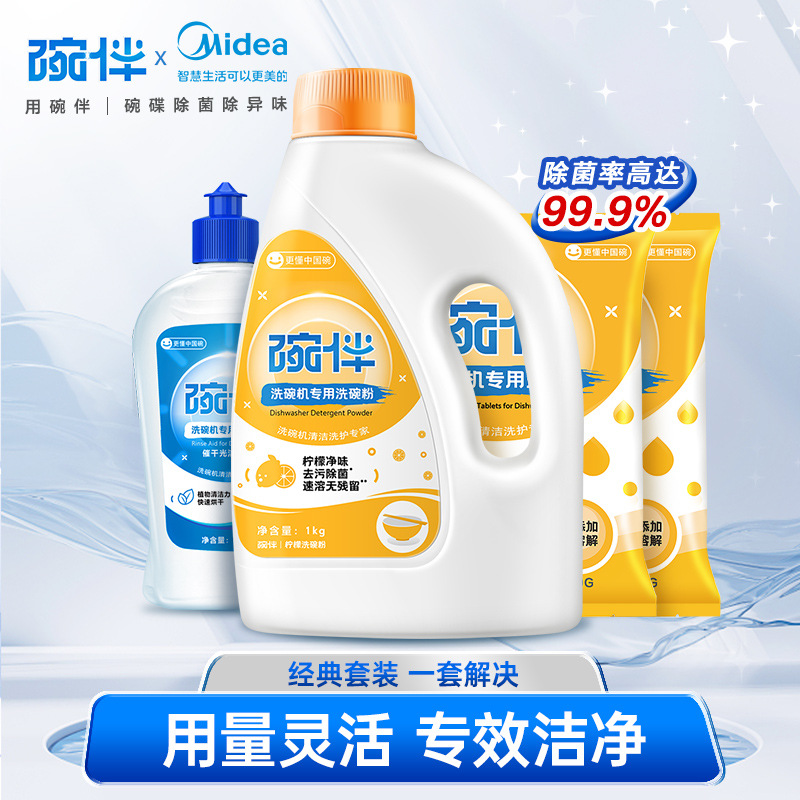 美的碗伴4件套—洗碗机大家电配件