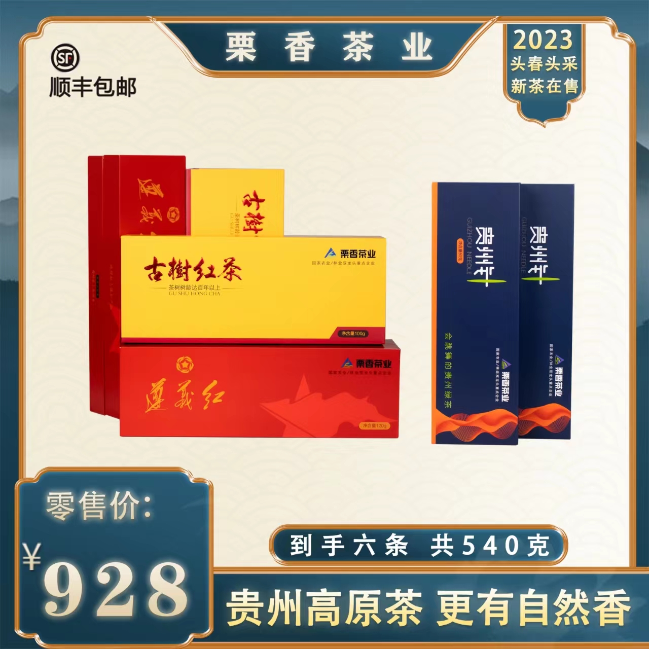 栗香茶业·古树红100g*2+遵义红120g*2+贵州针50g*2+赠品毛峰50g*6
