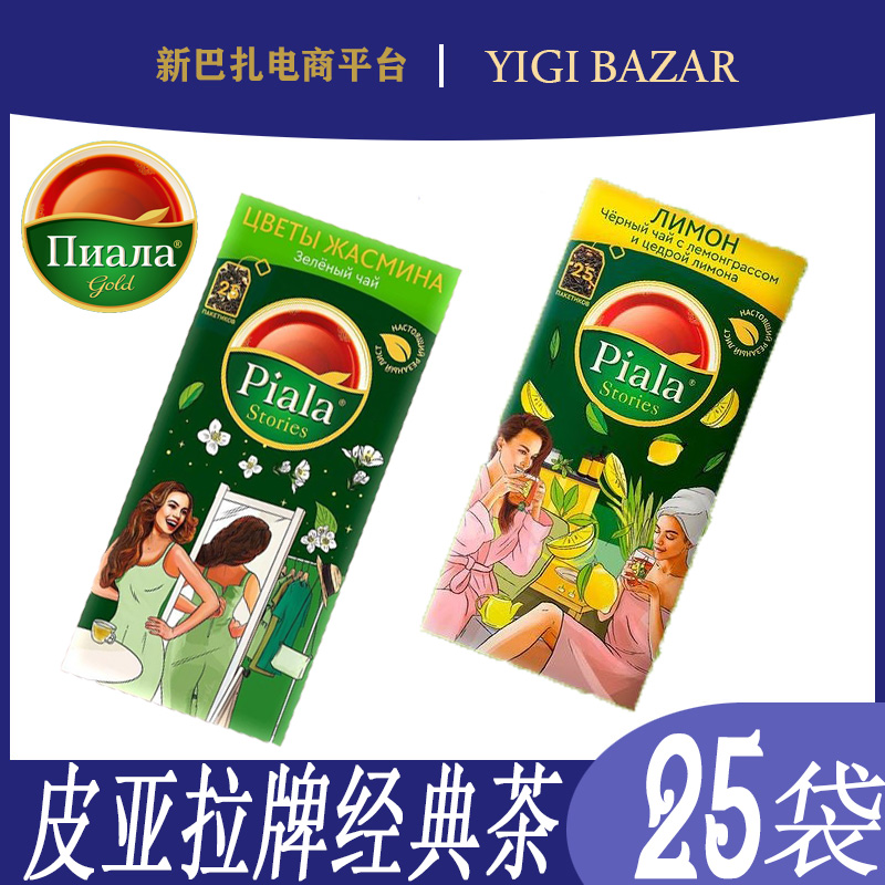 Piala哈萨克斯坦进口绿色茉莉花-柠檬红茶