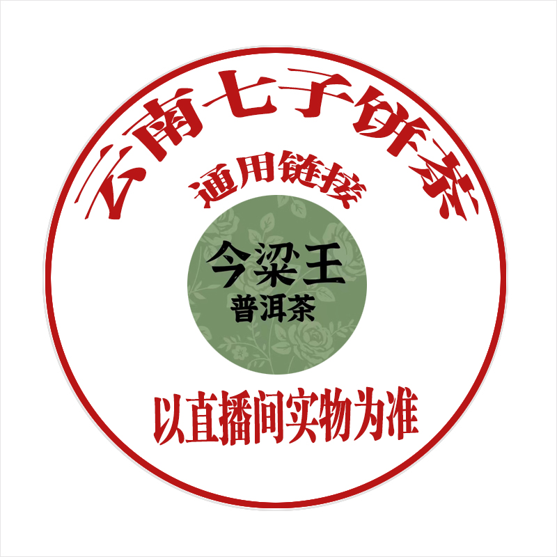 TY 通用链接9 普洱茶一份