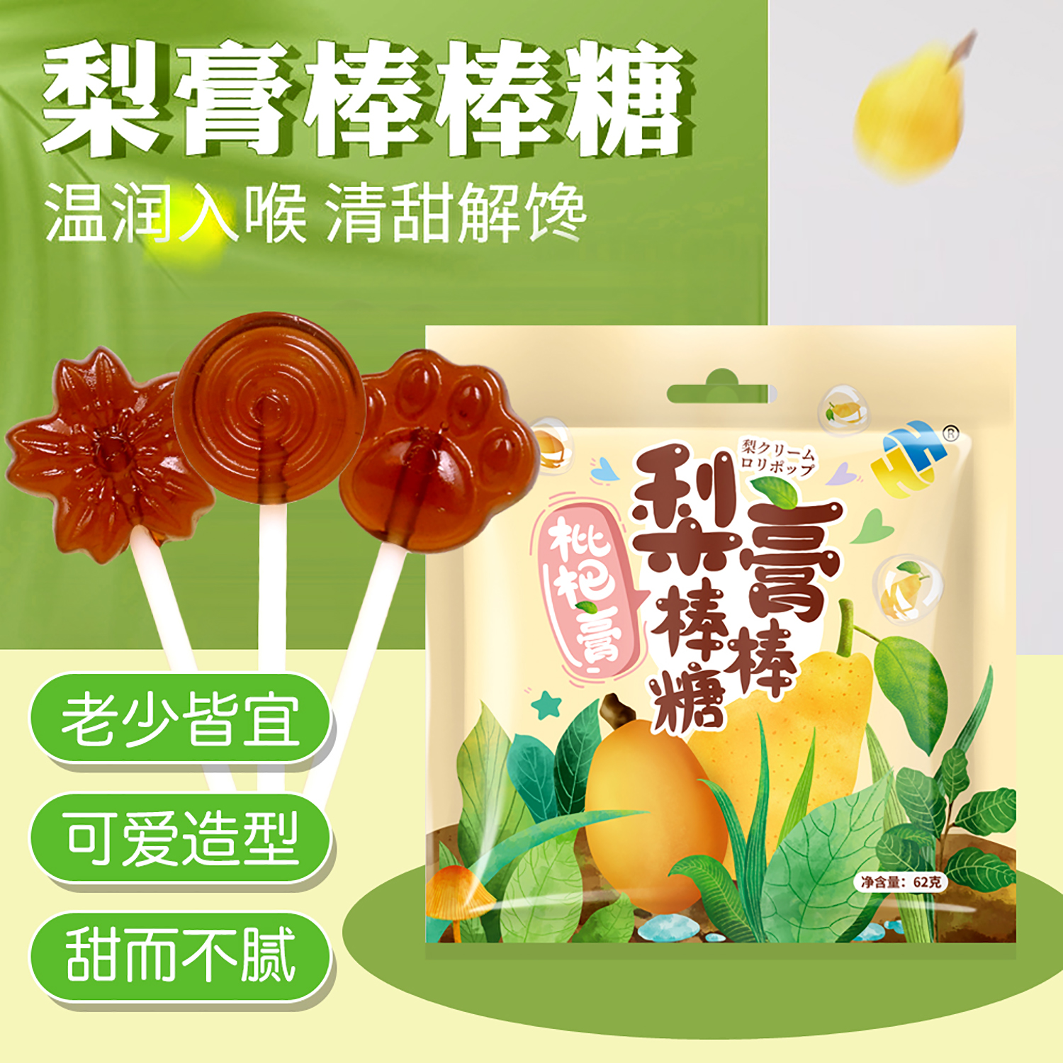 【划算！19.9元40支！】梨膏棒棒糖 润喉梨膏枇杷膏 清甜不腻62g/袋