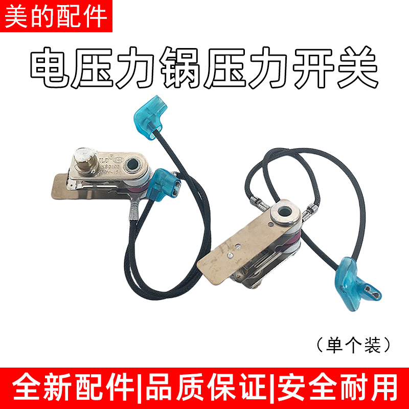 美的原装电压力锅压力开关KSD101250V-10A125V-15A温控器带插线