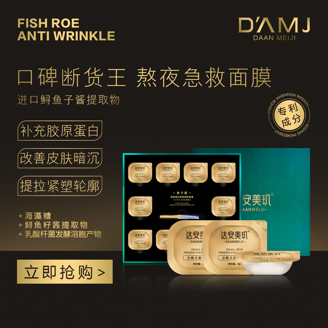 坤哥推荐-达安美玑 鱼子酱胶原蛋白紧致焕肤套盒D/I
