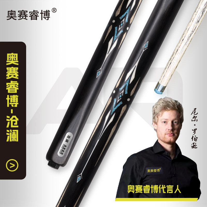 奥赛睿博沧澜/沧澜2中式斯诺克九球小头杆中式黑八台球
