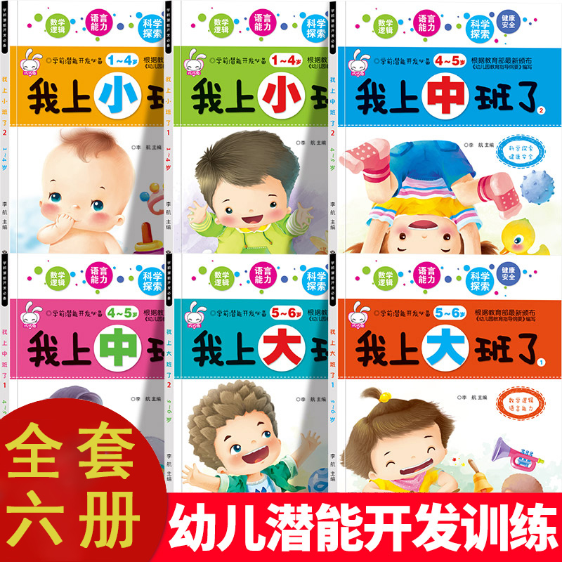 全套6册我上小/中/大班了婴幼儿思维训练启蒙早教思维逻辑训练书