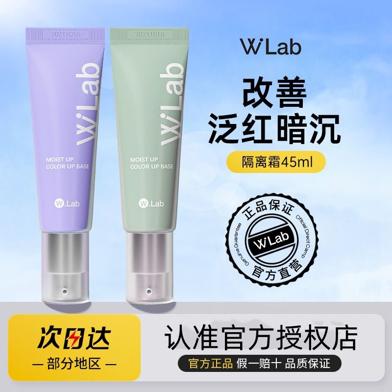 wlab大福留妆前乳隔离霜隐形毛孔打底膏遮瑕自然贴肤绿紫官方正品