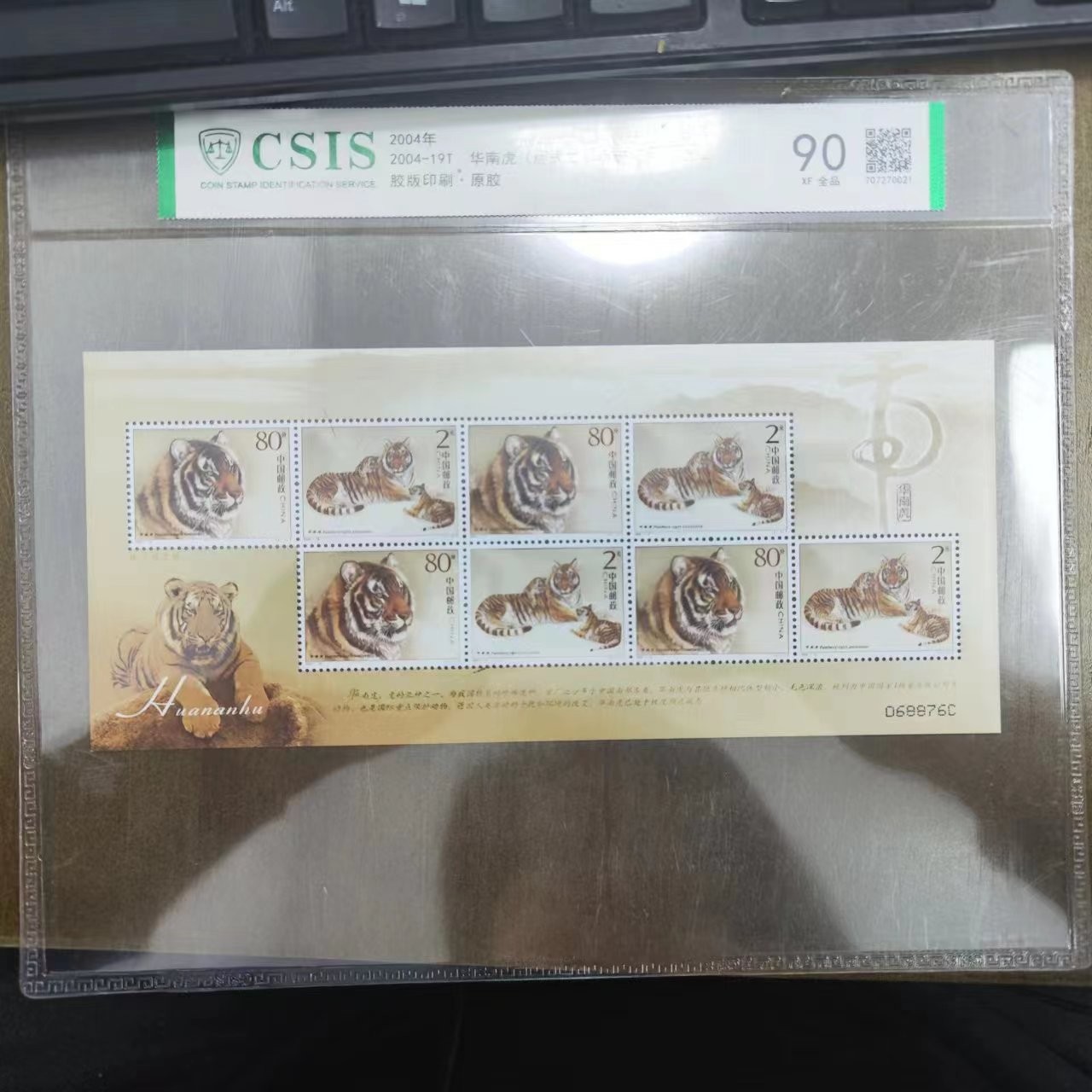 2004-19T·华南虎（版式二）小版张 片封90分信泰评级