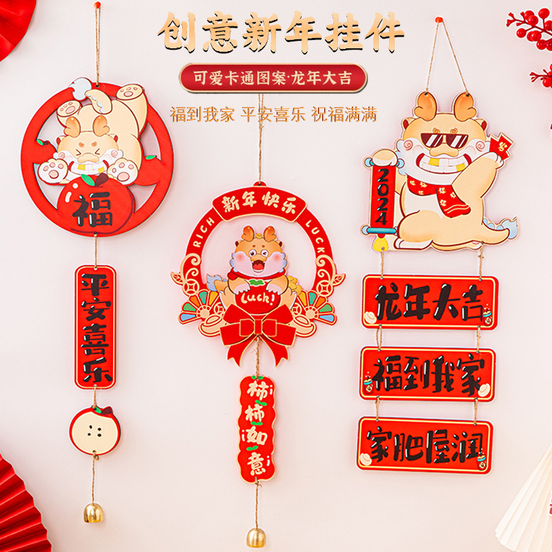 2024新年挂件龙年春节装饰品创意可爱家居摆件新房乔迁仪式用品