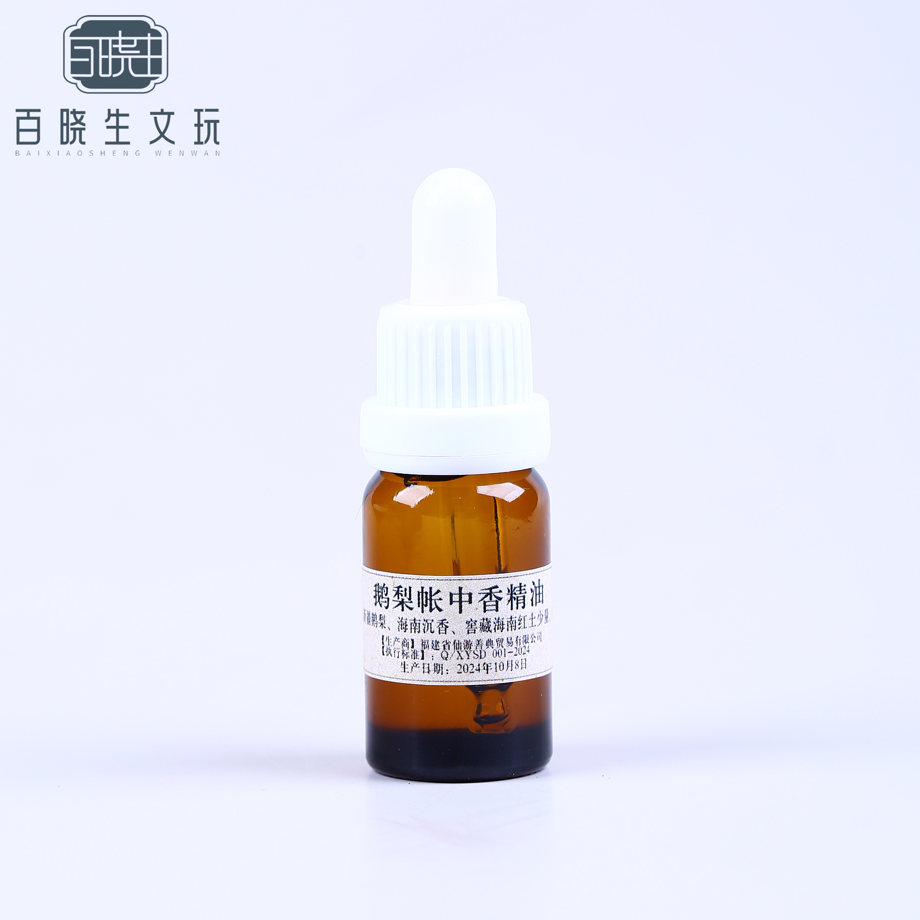 【百晓生】鹅梨帐中香精油 10毫升 一瓶