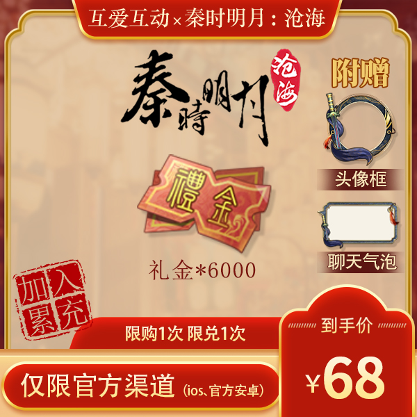 【易水残虹礼包】 官服/iOS 不计入累充 秦时明月：沧海官方直营