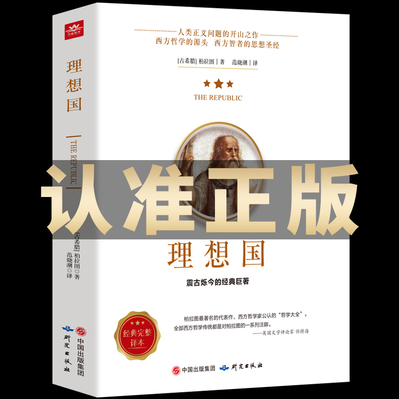 理想国正版柏拉图读懂柏拉图的书西方哲学故事书哲学宗教心理学