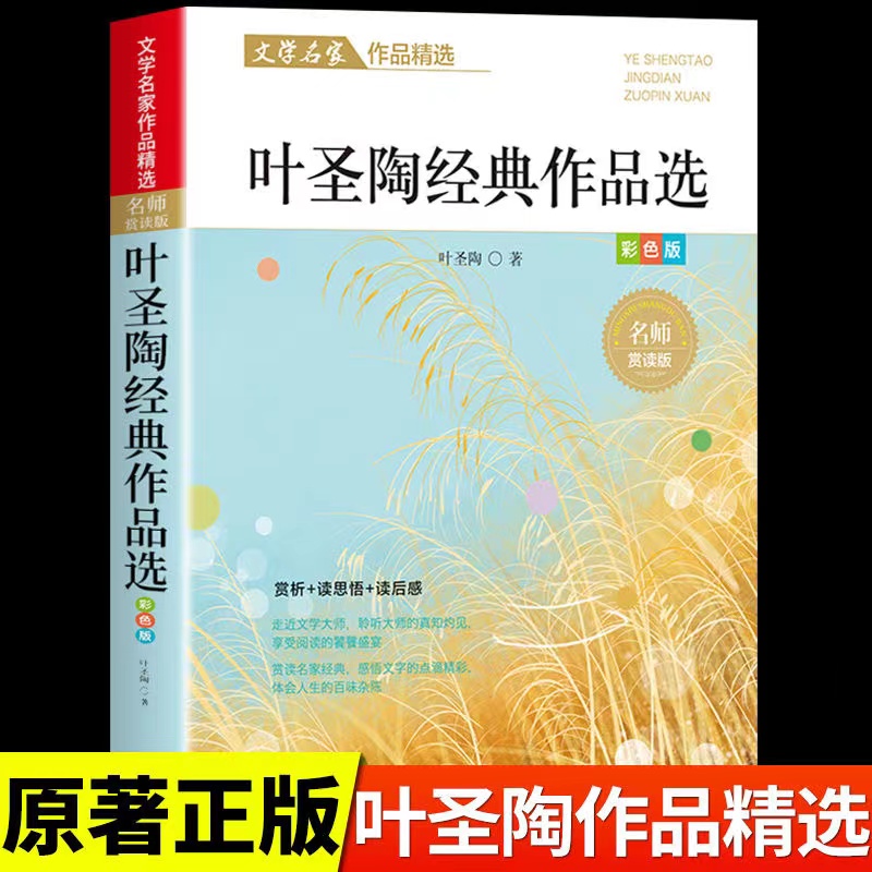 文学名家作品精选《叶圣陶作品精选》走进文学大师