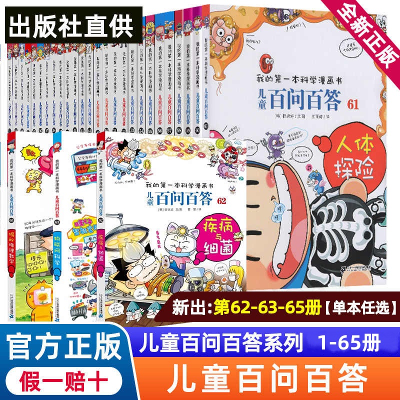 百问百答儿童漫画书我的第一本科学漫画书小学生课外书趣味科普