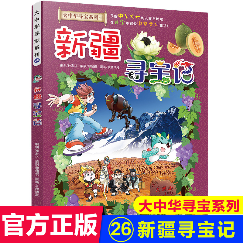新疆寻宝记 大中华寻宝记系列宁夏寻宝记小学生寻宝记漫画书