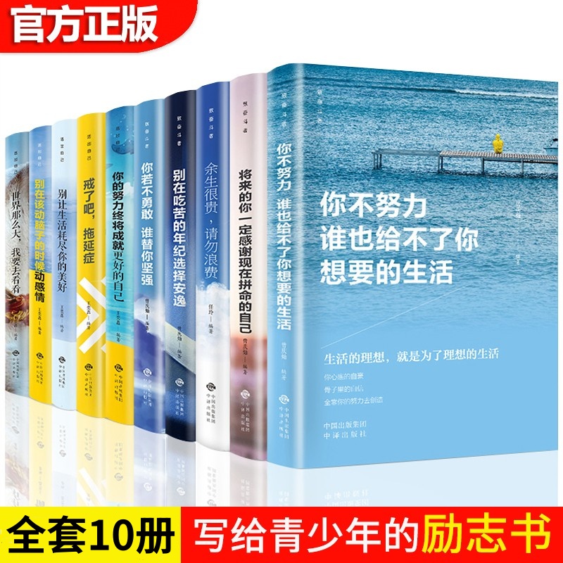全套10册青少年成长励志你不努力谁也给不了你想要的生活余生很贵