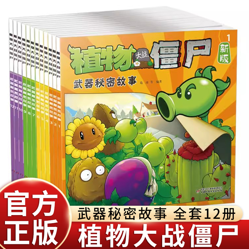 新版植物大战僵尸漫画书武器秘密故事全套12册小学生3-6-12岁绘本
