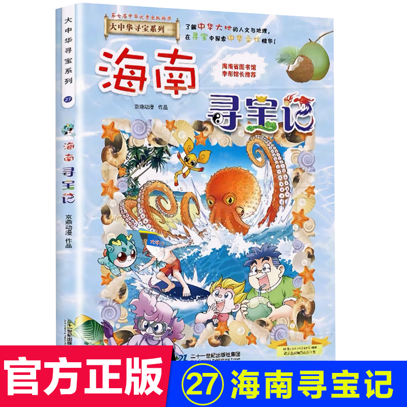 海南寻宝记 大中华寻宝记系列宁夏寻宝记小学生寻宝记漫画书推荐