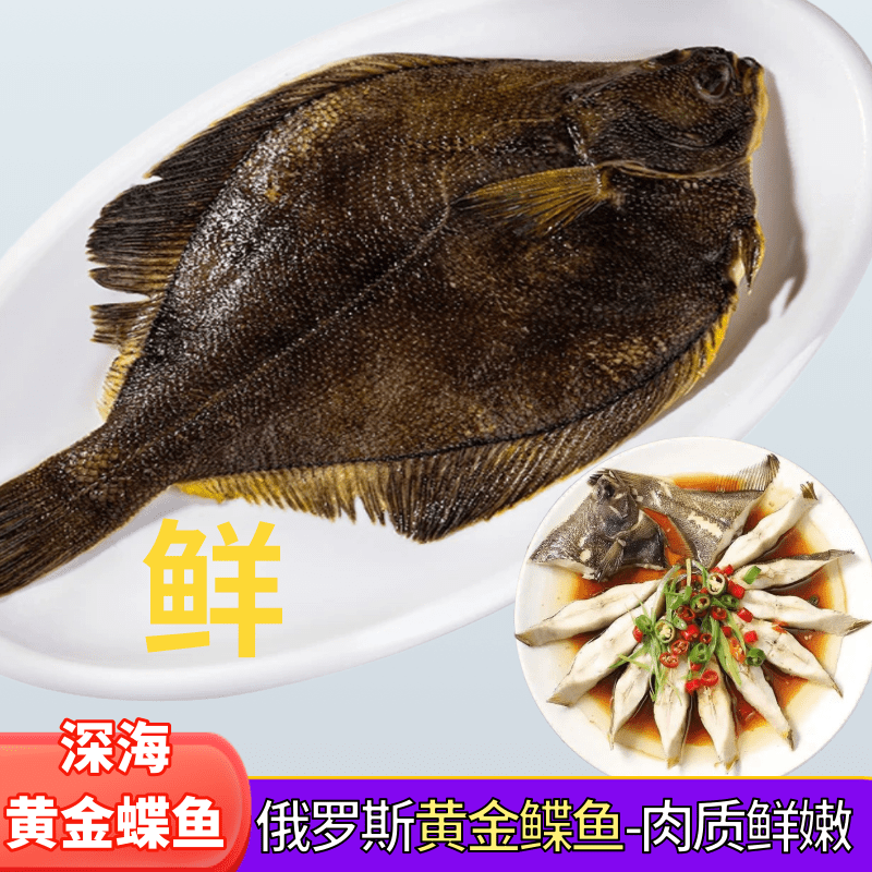 俄罗斯黄金鲽鱼单冻装4条到5条(按4斤半左右配条数，含冰保鲜)