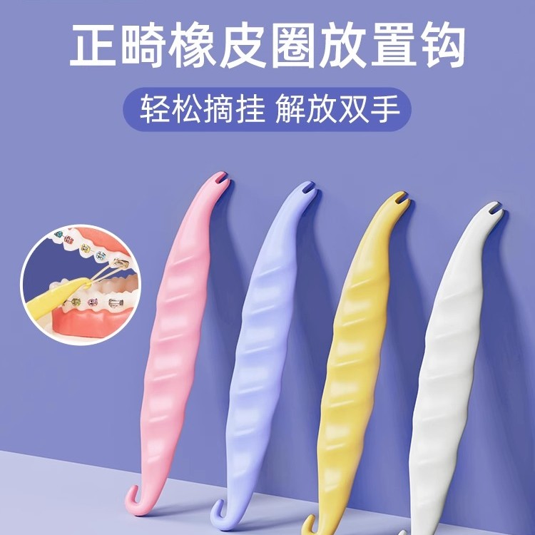 【正畸系列】皮筋挂钩橡皮筋橡皮圈牵引器矫正牙套摘取器放置钩挂钩
