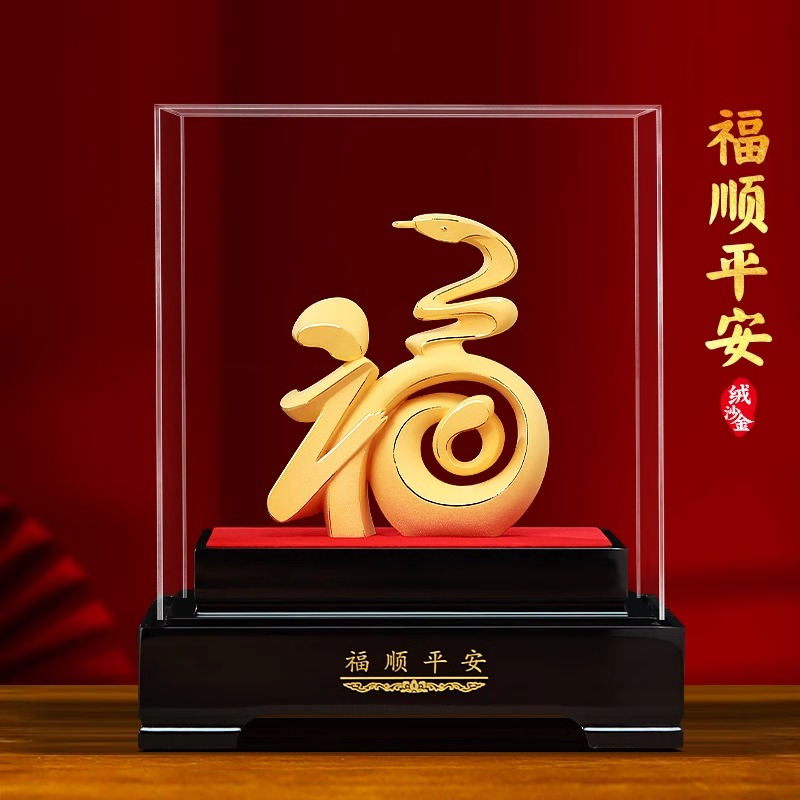 福顺平安绒沙金蛇摆件招财客厅玄关酒柜装饰品定制蛇年贺岁礼物