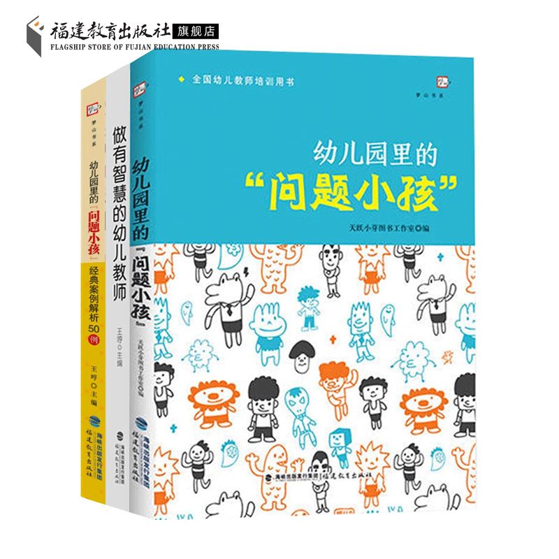 全3册做有智慧的幼儿教师+幼儿园里的“问题小孩”经典案例解析50例