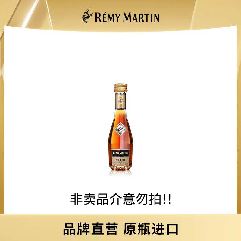 人头马CLUB香槟区优质干邑30ml小酒版原装进口（非卖品介意勿拍）