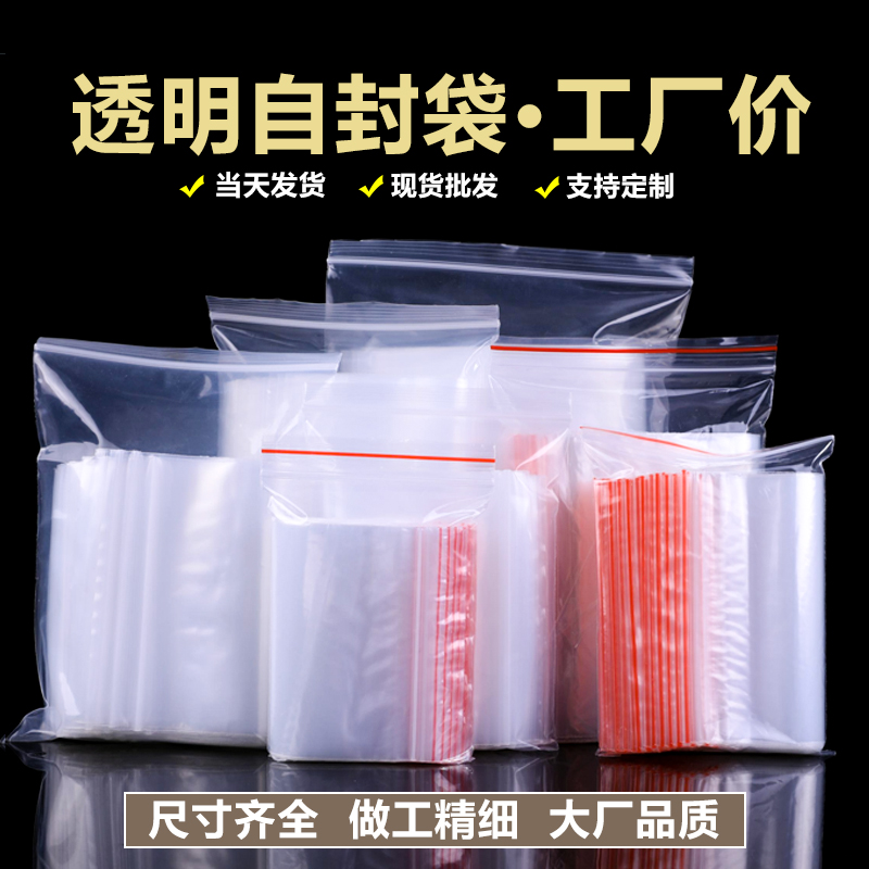 密封袋子塑料PE小号加厚密封分装袋封口包装袋封口袋自封袋透明