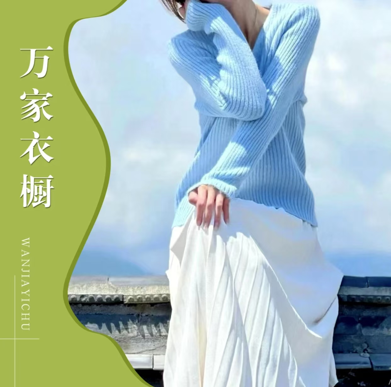 万万+（441-450）拍下价格备注编码-撤柜女装默认微瑕--理性消费