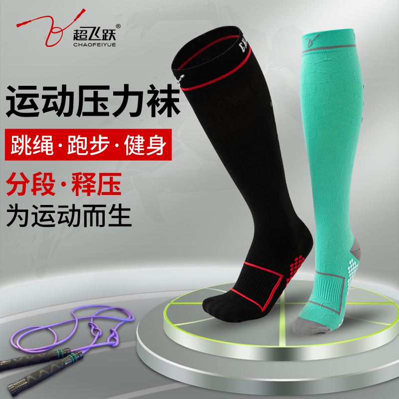 超飞跃瑜伽袜子女运动跳绳专用压力袜男女中长筒健身跑步防滑