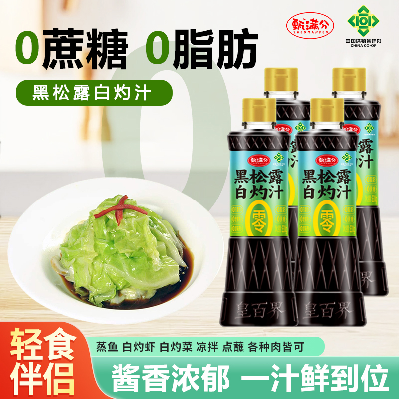 0添加黑松露白灼汁零蔗糖0脂肪家常凉拌菜提鲜增味调味料330g*4瓶