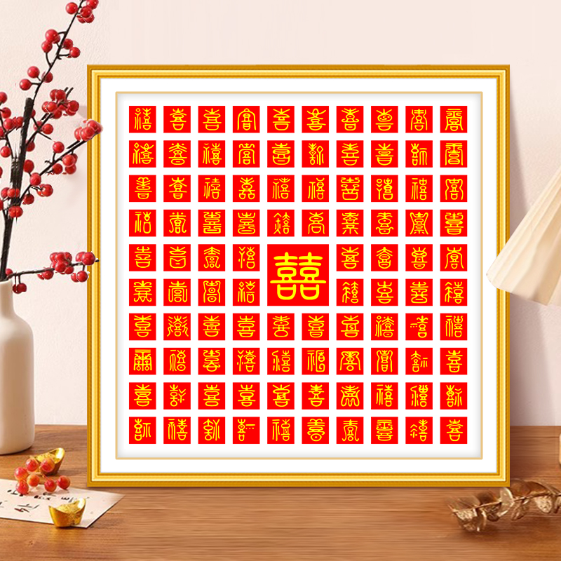 芊虹秀百喜图十字绣2025年新款客厅简约现代喜字刺绣手工新婚礼物