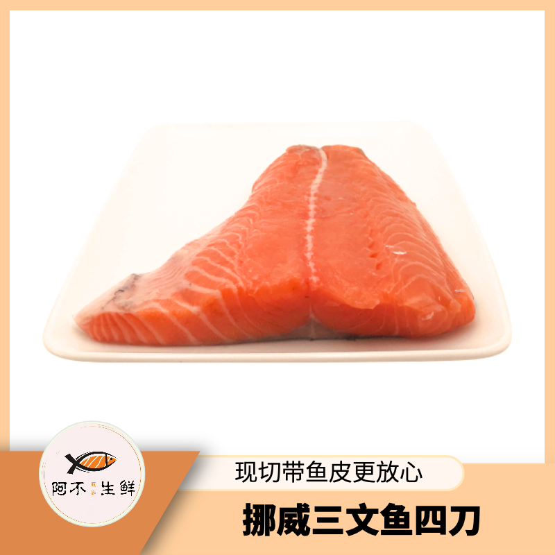 【专属直播间挪威四刀】冰鲜三文鱼 去骨去刺精修带皮 油脂偏瘦