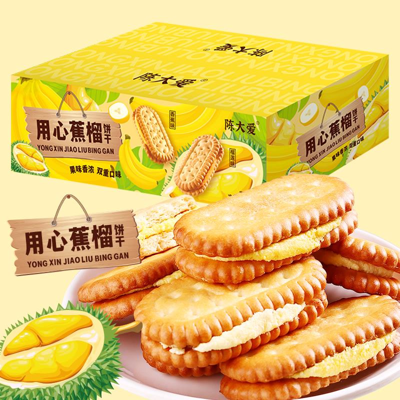 到手25包左右榴莲香蕉夹心饼干香浓混合口味儿童零食办公室小葱0g