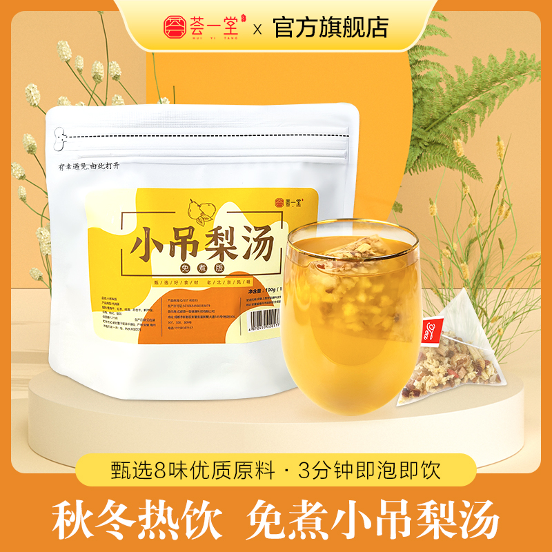 荟一堂免煮小吊梨汤老北京清润小甜水银耳雪梨百合滋养秋冬热饮品