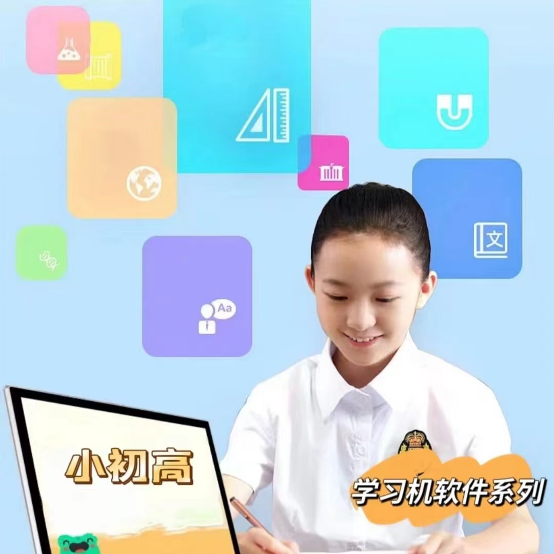 智能学习机软件系列（高阶）