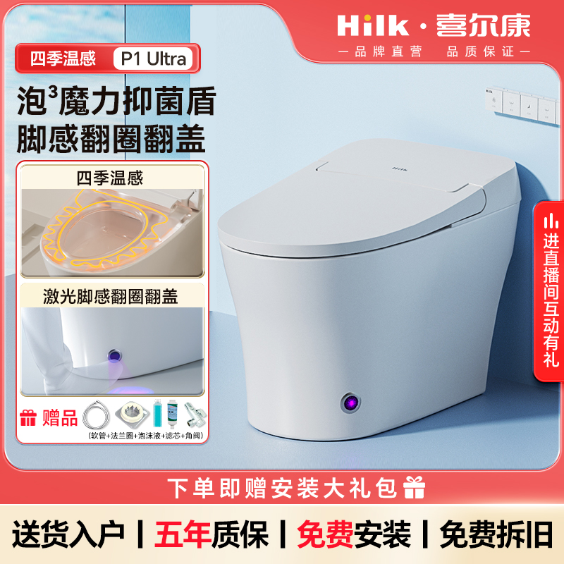 Hilk/喜尔康P1Ultra全智能马桶激光脚感内置泡沫盾冲洗自动手动