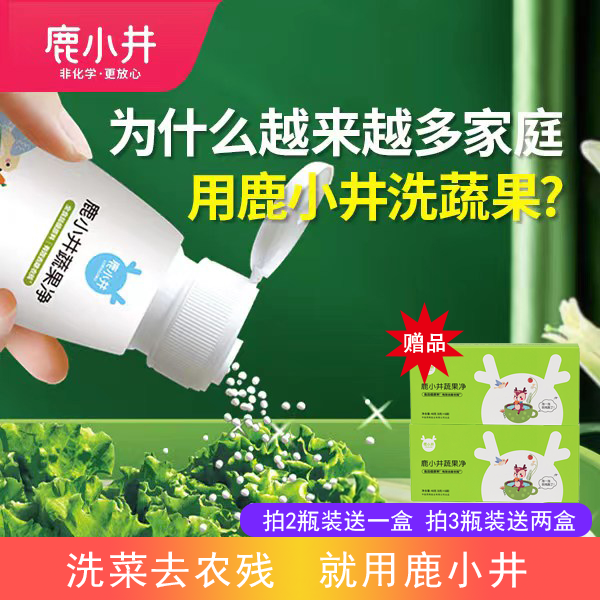 鹿小井蔬果净果蔬清洗剂婴儿洗菜清洗盐洗水果清洁剂去农残清洁粉