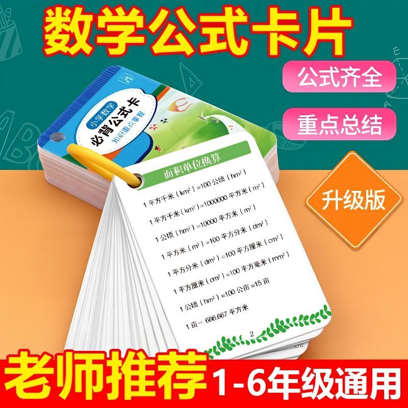 小学1-6年级数学公式大全卡片人教版数学基础知识计算法则公式卡