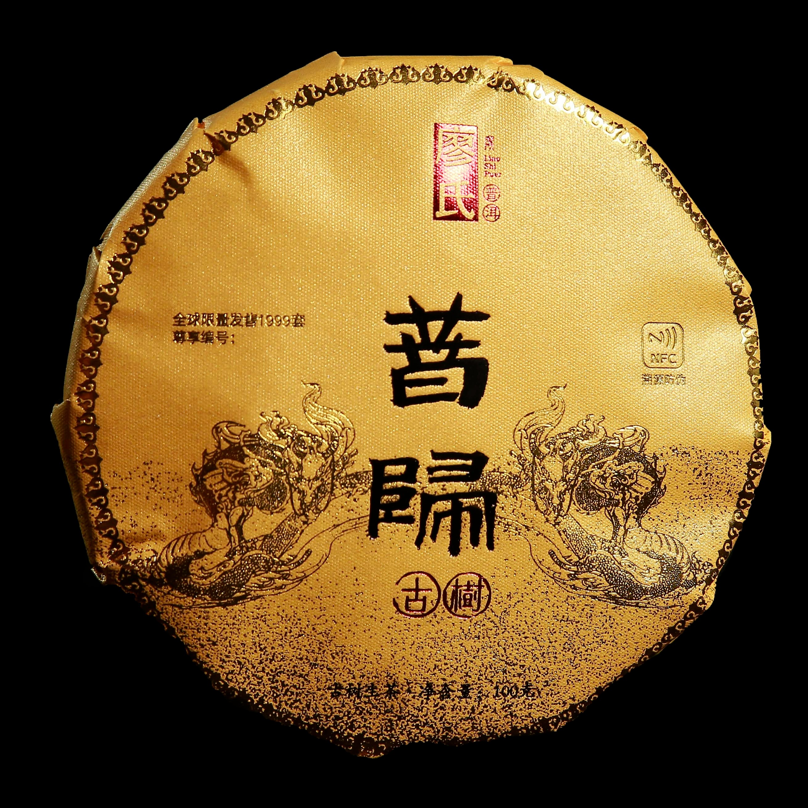 廖氏普洱2022年 昔归（古树）100g 饼茶普洱茶（生茶）