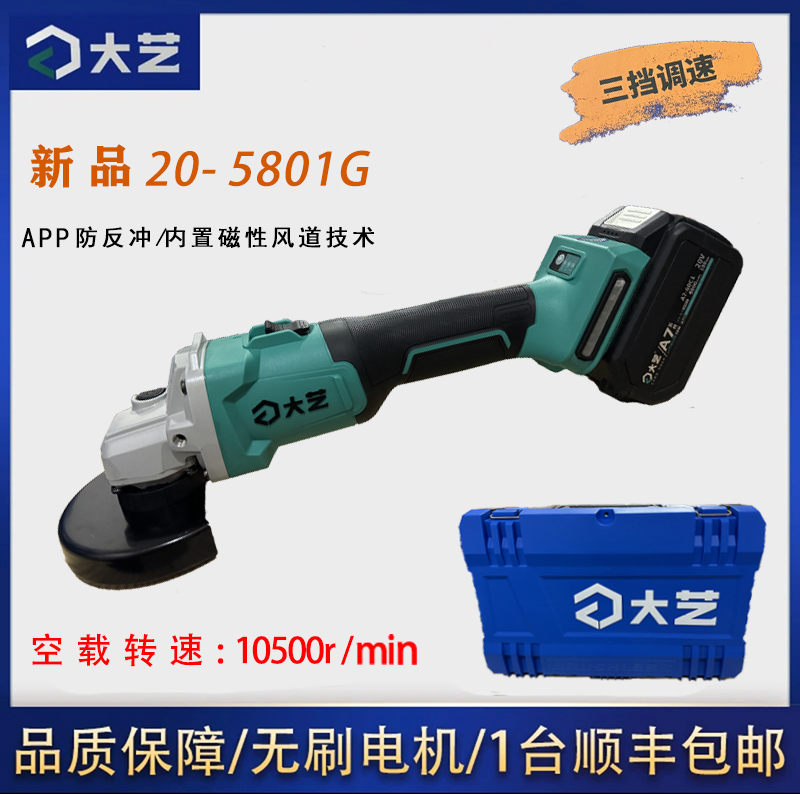 大艺A7-5801G新款锂电角磨机无刷锂电切割机磨光机防反冲功能
