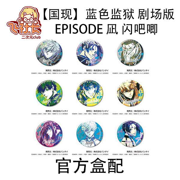 【国现】蓝色监狱 剧场版 EPISODE 凪 闪徽章
